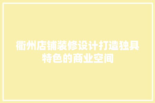 衢州店铺装修设计打造独具特色的商业空间