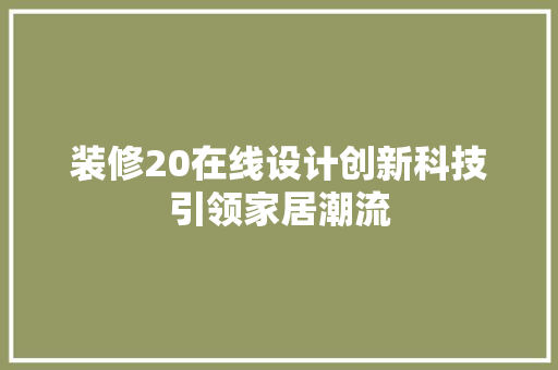 装修20在线设计创新科技引领家居潮流  第1张