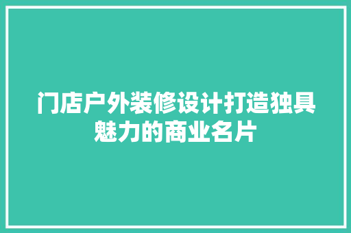 门店户外装修设计打造独具魅力的商业名片