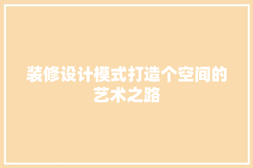装修设计模式打造个空间的艺术之路