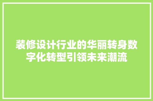 装修设计行业的华丽转身数字化转型引领未来潮流