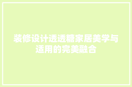 装修设计透透糖家居美学与适用的完美融合