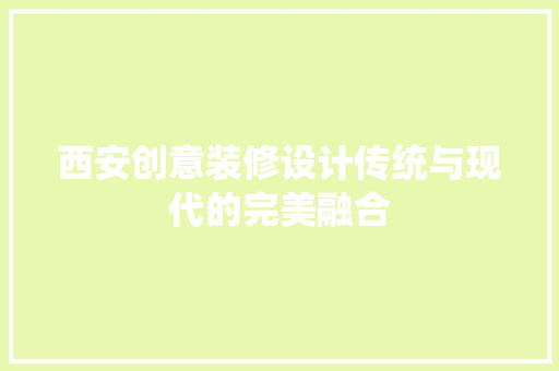 西安创意装修设计传统与现代的完美融合