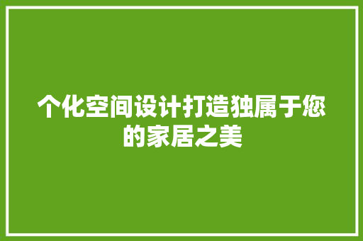 个化空间设计打造独属于您的家居之美
