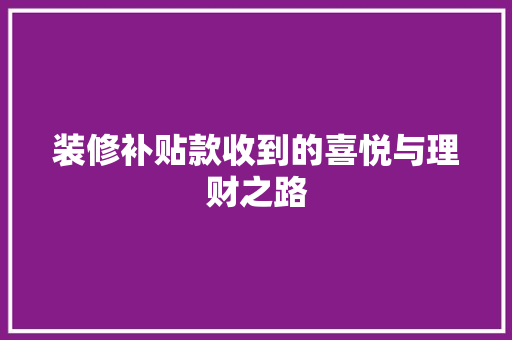 装修补贴款收到的喜悦与理财之路