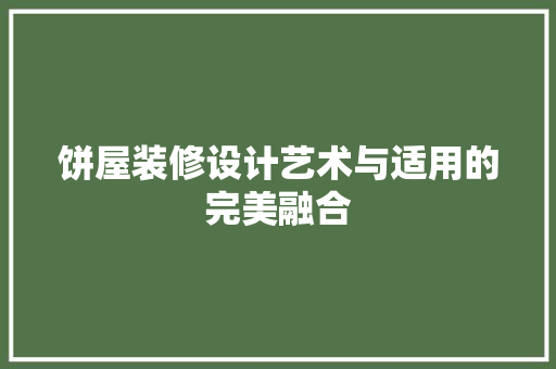 饼屋装修设计艺术与适用的完美融合
