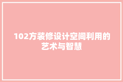 102方装修设计空间利用的艺术与智慧