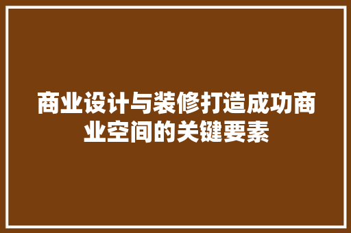 商业设计与装修打造成功商业空间的关键要素  第1张
