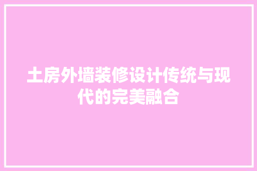 土房外墙装修设计传统与现代的完美融合