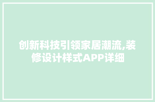 创新科技引领家居潮流,装修设计样式APP详细