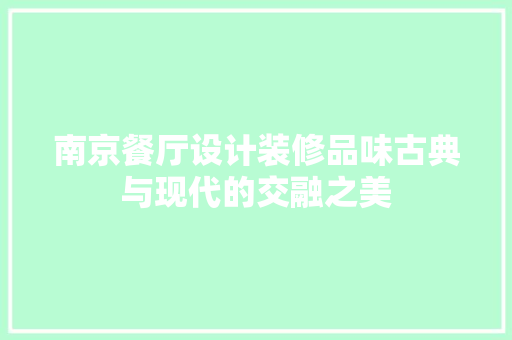 南京餐厅设计装修品味古典与现代的交融之美