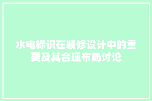 水电标识在装修设计中的重要及其合理布局讨论