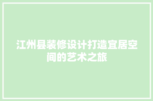 江州县装修设计打造宜居空间的艺术之旅