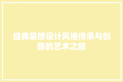 经典装修设计风格传承与创新的艺术之旅