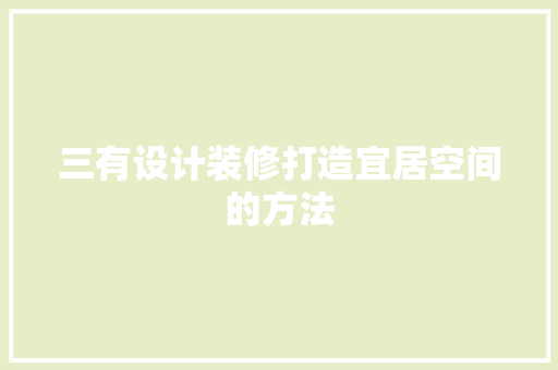 三有设计装修打造宜居空间的方法