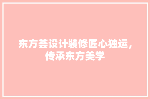 东方荟设计装修匠心独运，传承东方美学