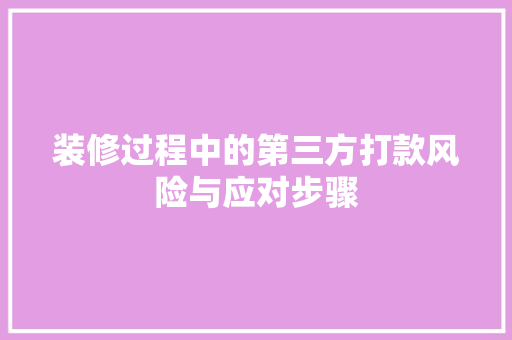 装修过程中的第三方打款风险与应对步骤