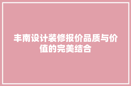 丰南设计装修报价品质与价值的完美结合