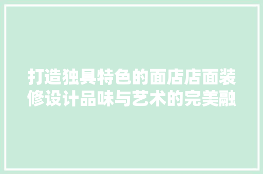 打造独具特色的面店店面装修设计品味与艺术的完美融合  第1张