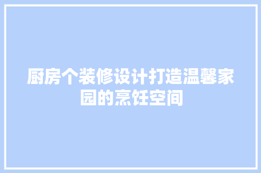 厨房个装修设计打造温馨家园的烹饪空间  第1张