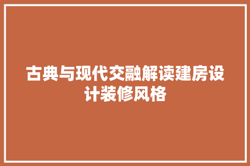 古典与现代交融解读建房设计装修风格