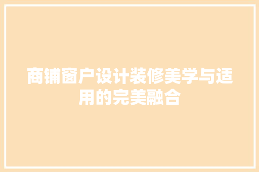 商铺窗户设计装修美学与适用的完美融合