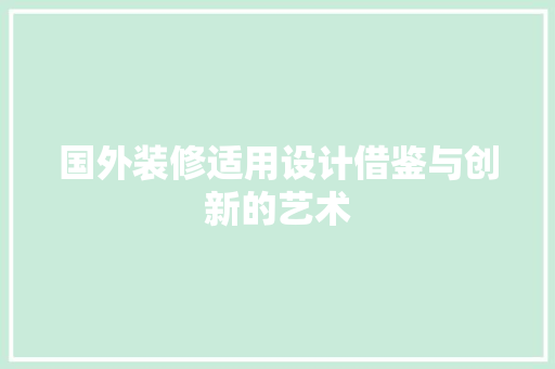 国外装修适用设计借鉴与创新的艺术