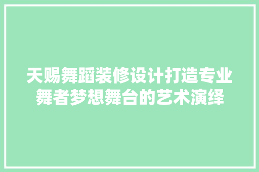 天赐舞蹈装修设计打造专业舞者梦想舞台的艺术演绎