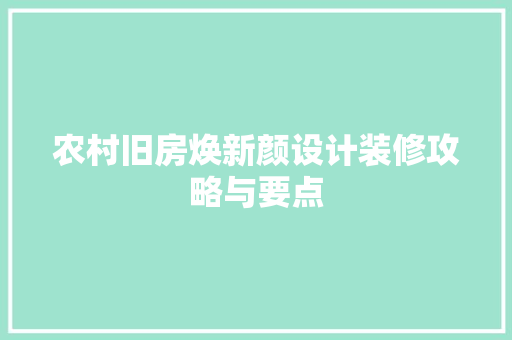 农村旧房焕新颜设计装修攻略与要点