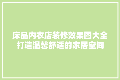床品内衣店装修效果图大全打造温馨舒适的家居空间