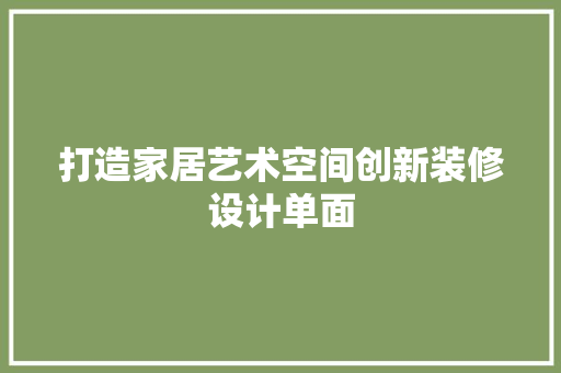 打造家居艺术空间创新装修设计单面