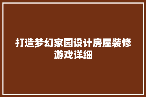打造梦幻家园设计房屋装修游戏详细