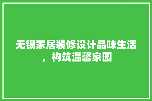 无锡家居装修设计品味生活，构筑温馨家园
