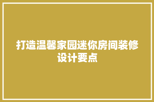打造温馨家园迷你房间装修设计要点