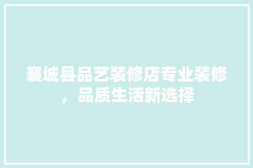 襄城县品艺装修店专业装修，品质生活新选择