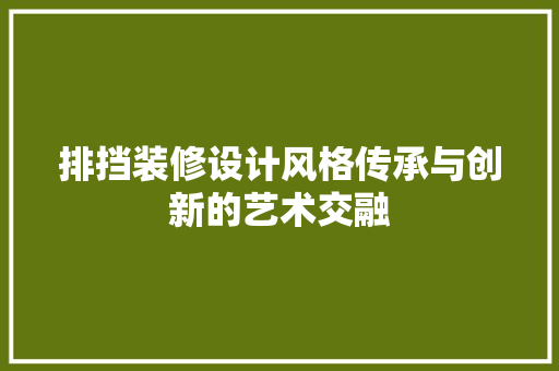 排挡装修设计风格传承与创新的艺术交融