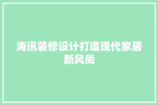 海讯装修设计打造现代家居新风尚