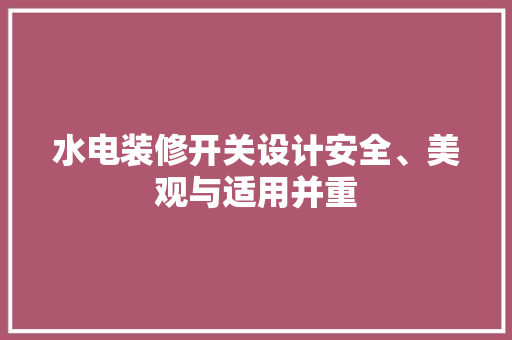 水电装修开关设计安全、美观与适用并重