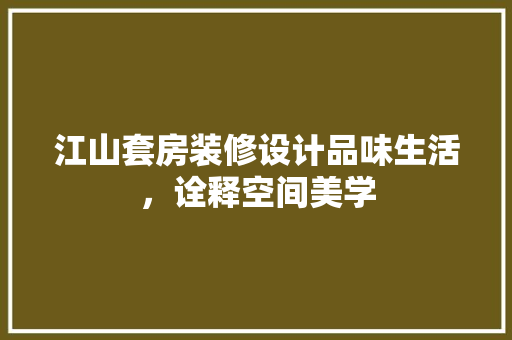 江山套房装修设计品味生活，诠释空间美学