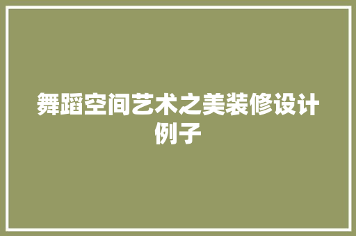 舞蹈空间艺术之美装修设计例子