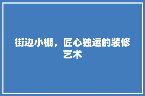 街边小棚，匠心独运的装修艺术