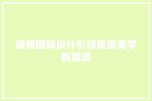 装修图标设计引领家居美学新潮流