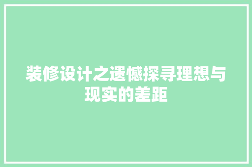 装修设计之遗憾探寻理想与现实的差距