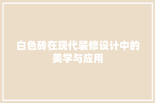 白色砖在现代装修设计中的美学与应用