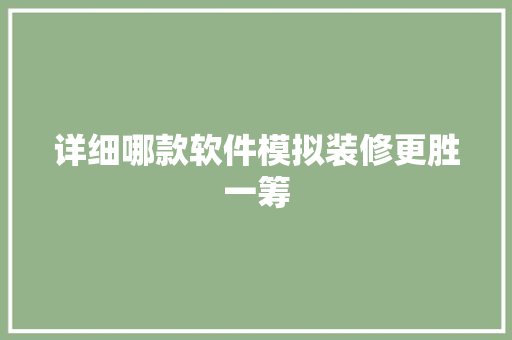 详细哪款软件模拟装修更胜一筹