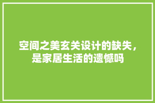 空间之美玄关设计的缺失，是家居生活的遗憾吗