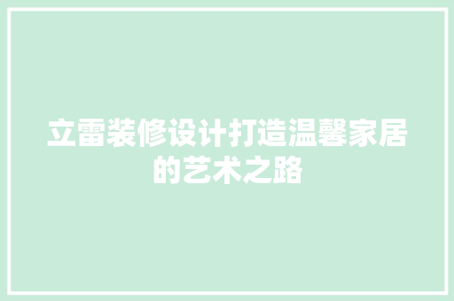 立雷装修设计打造温馨家居的艺术之路