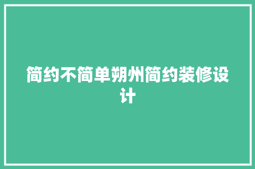 简约不简单朔州简约装修设计