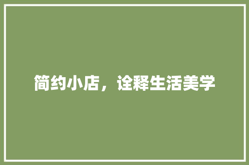 简约小店，诠释生活美学