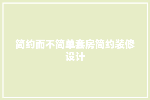 简约而不简单套房简约装修设计